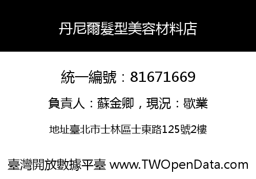 丹尼爾髮型美容材料店