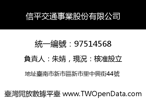 信平交通事業股份有限公司