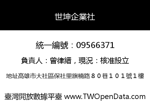 世坤企業社