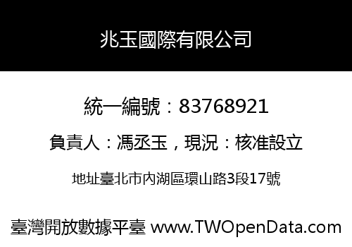 兆玉國際有限公司