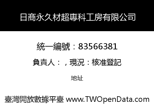 日商永久材超專科工房有限公司