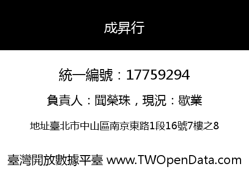 成昇行