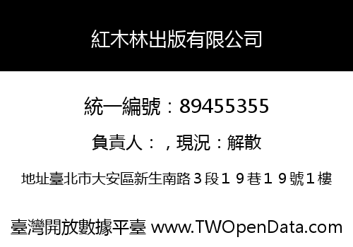 紅木林出版有限公司