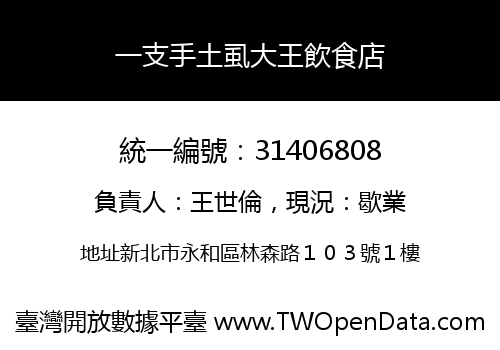 一支手土虱大王飲食店