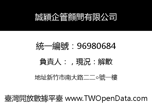 誠穎企管顧問有限公司