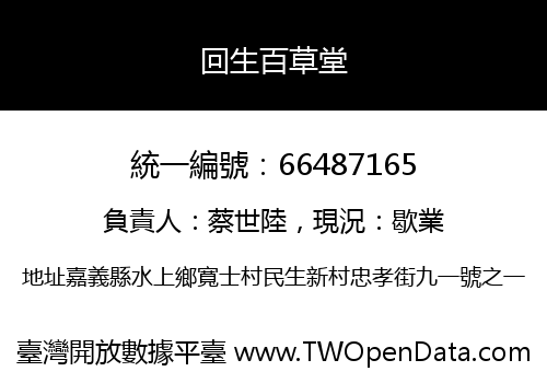 回生百草堂