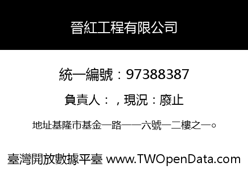 晉紅工程有限公司