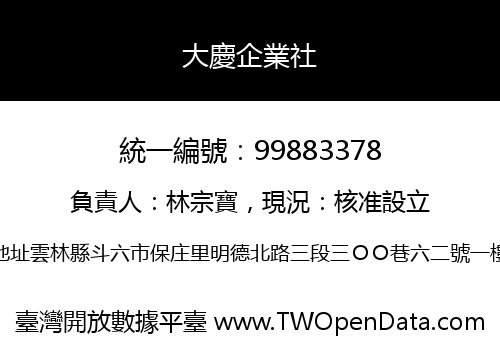 大慶企業社