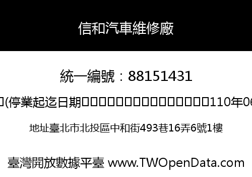 信和汽車維修廠