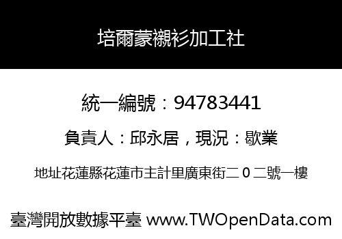培爾蒙襯衫加工社