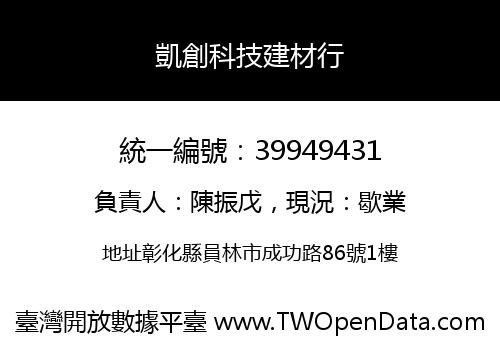 凱創科技建材行