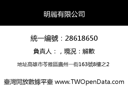 明麗有限公司