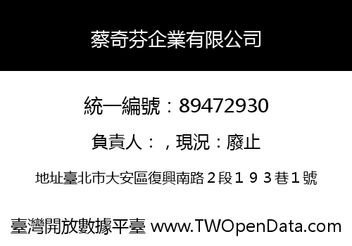 蔡奇芬企業有限公司