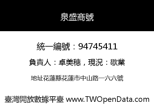 泉盛商號