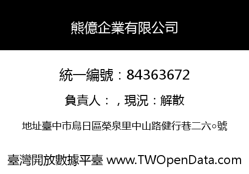 熊億企業有限公司