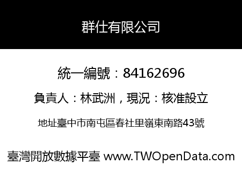 群仕有限公司