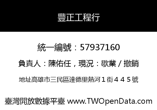 豐正工程行