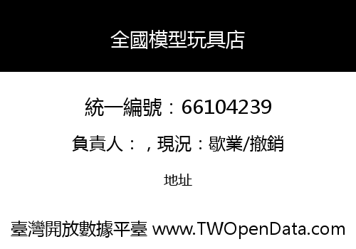 全國模型玩具店