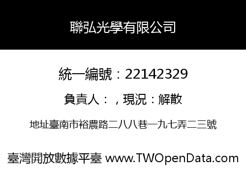 聯弘光學有限公司