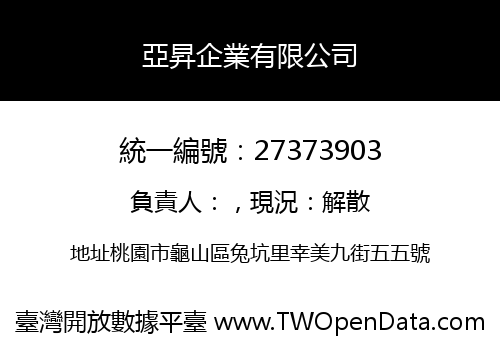 亞昇企業有限公司