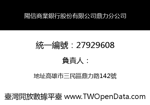 陽信商業銀行股份有限公司鼎力分公司