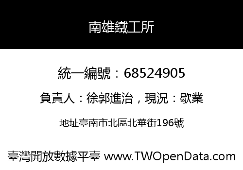 南雄鐵工所