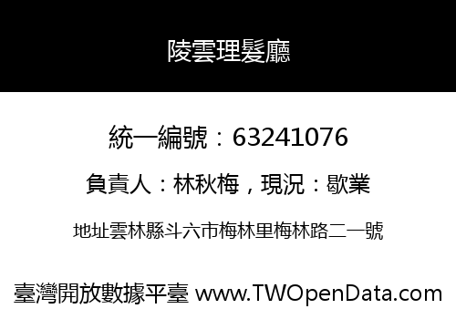 陵雲理髮廳