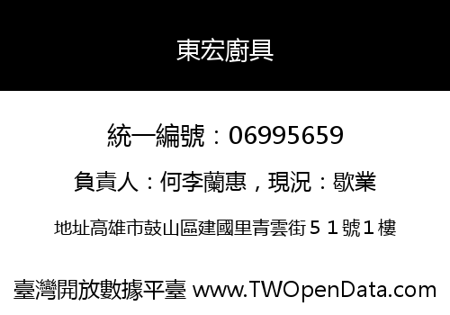 東宏廚具