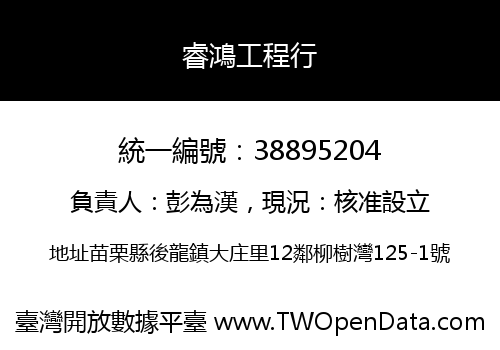 睿鴻工程行