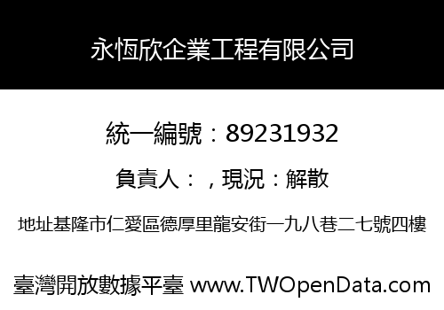 永恆欣企業工程有限公司