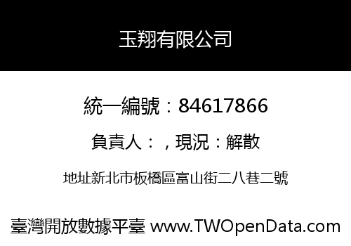 玉翔有限公司