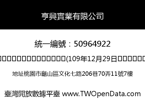 亨興實業有限公司