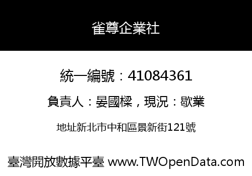 雀尊企業社