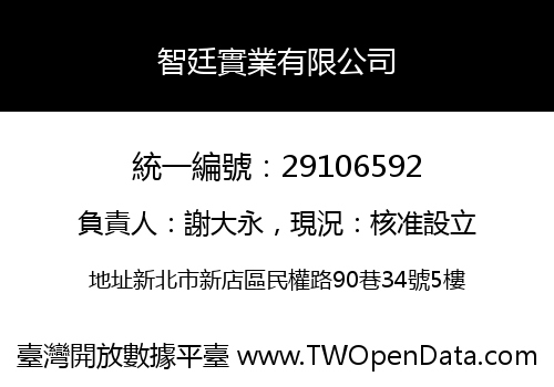 智廷實業有限公司