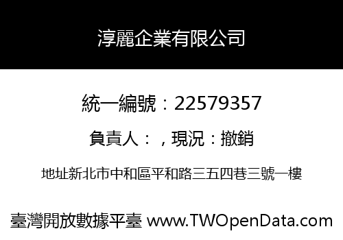 淳麗企業有限公司