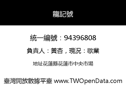 龍記號