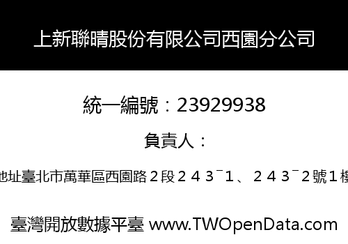 上新聯晴股份有限公司西園分公司
