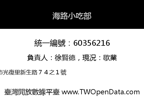 海路小吃部