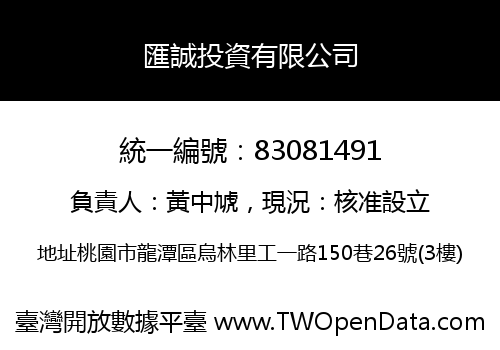 匯誠投資有限公司