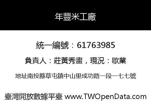 年豐米工廠