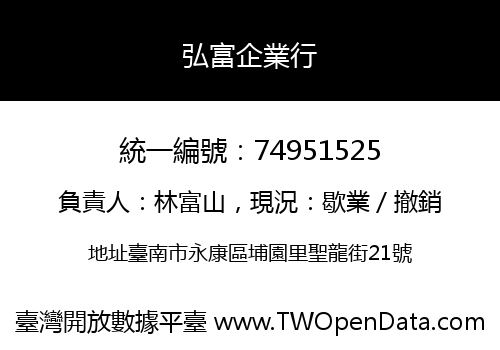 弘富企業行