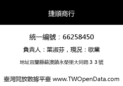 捷順商行