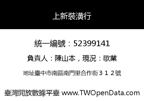上新裝潢行