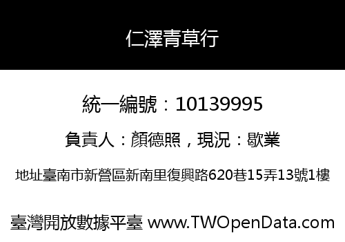 仁澤青草行