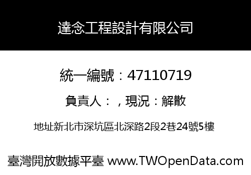 達念工程設計有限公司