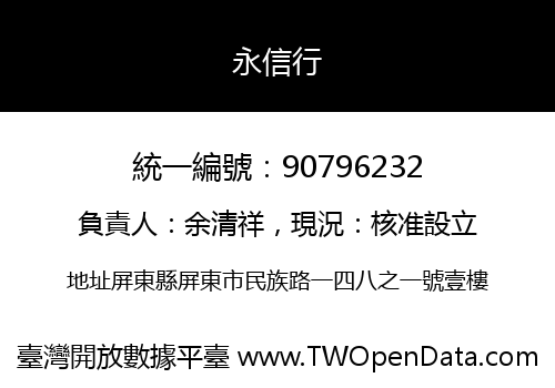 永信行