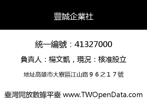 豐誠企業社