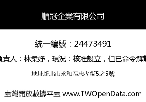 順冠企業有限公司