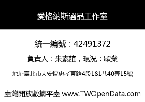 愛格納斯選品工作室