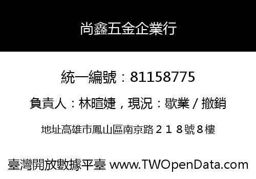 尚鑫五金企業行